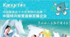你開店，康潔洗衣