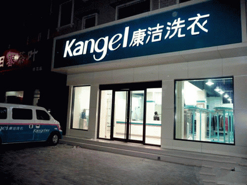 創業投資干洗店加盟哪個好呢