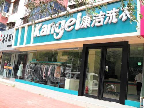 開家干洗店賺不賺錢