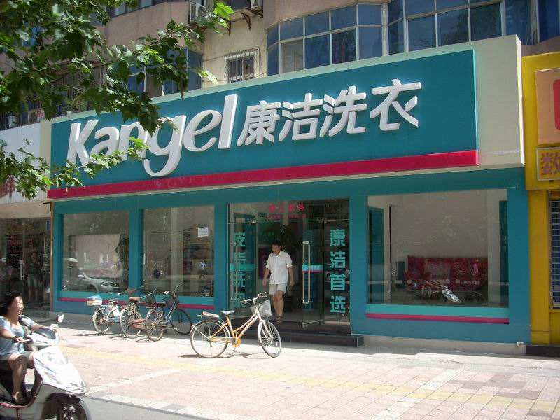開干洗店能賺錢嗎,哪種方式開店利潤高