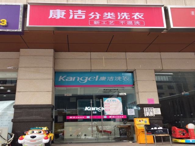 加盟康潔洗衣九大優(yōu)勢