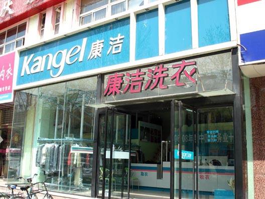康潔干洗店