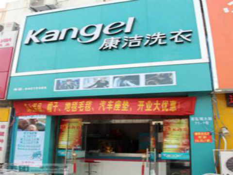 開一家干洗店多少錢啊?萬元開店創業
