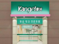 濟南康潔干洗店怎么樣?投資費用多少
