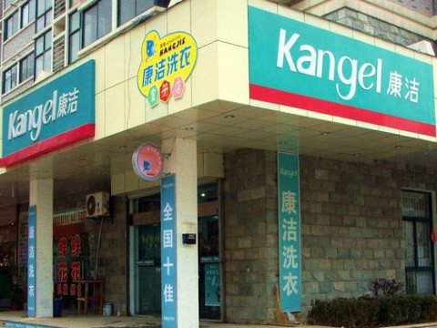康潔干洗店加盟