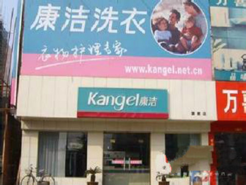 開(kāi)一個(gè)干洗連鎖店加盟需要多少錢