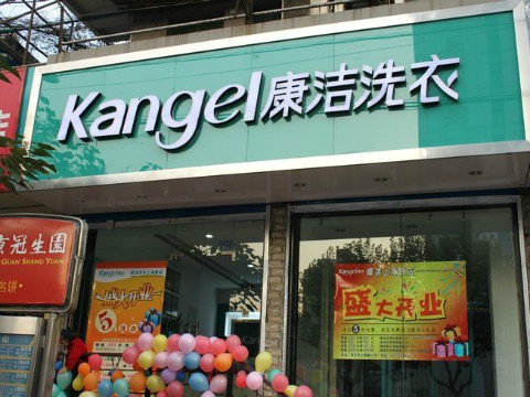 想開一家干洗店加盟干洗店好不好