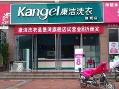 開(kāi)干洗店怎么樣才能成功?幫您成功創(chuàng)業(yè)
