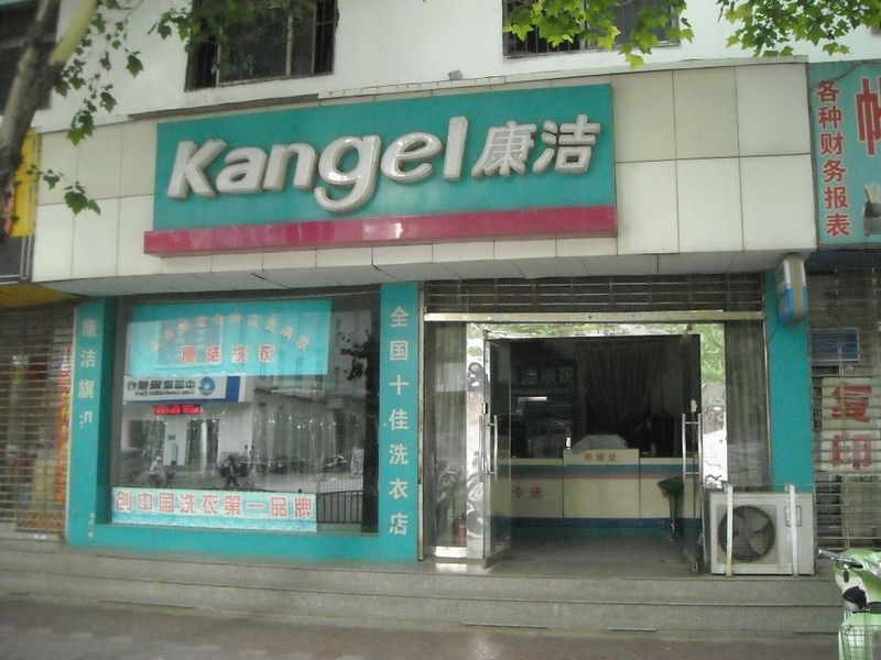 在江蘇南京開一個干洗店怎么樣?